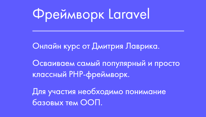 [Дмитрий Лаврик] Фреймворк Laravel (2023)_0.png